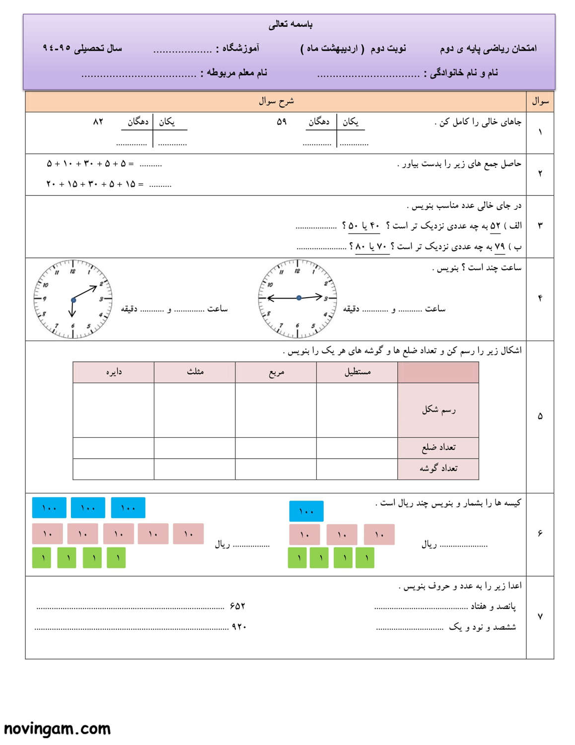 نمونه سوال نوبت دوم ریاضی دوم دبستان